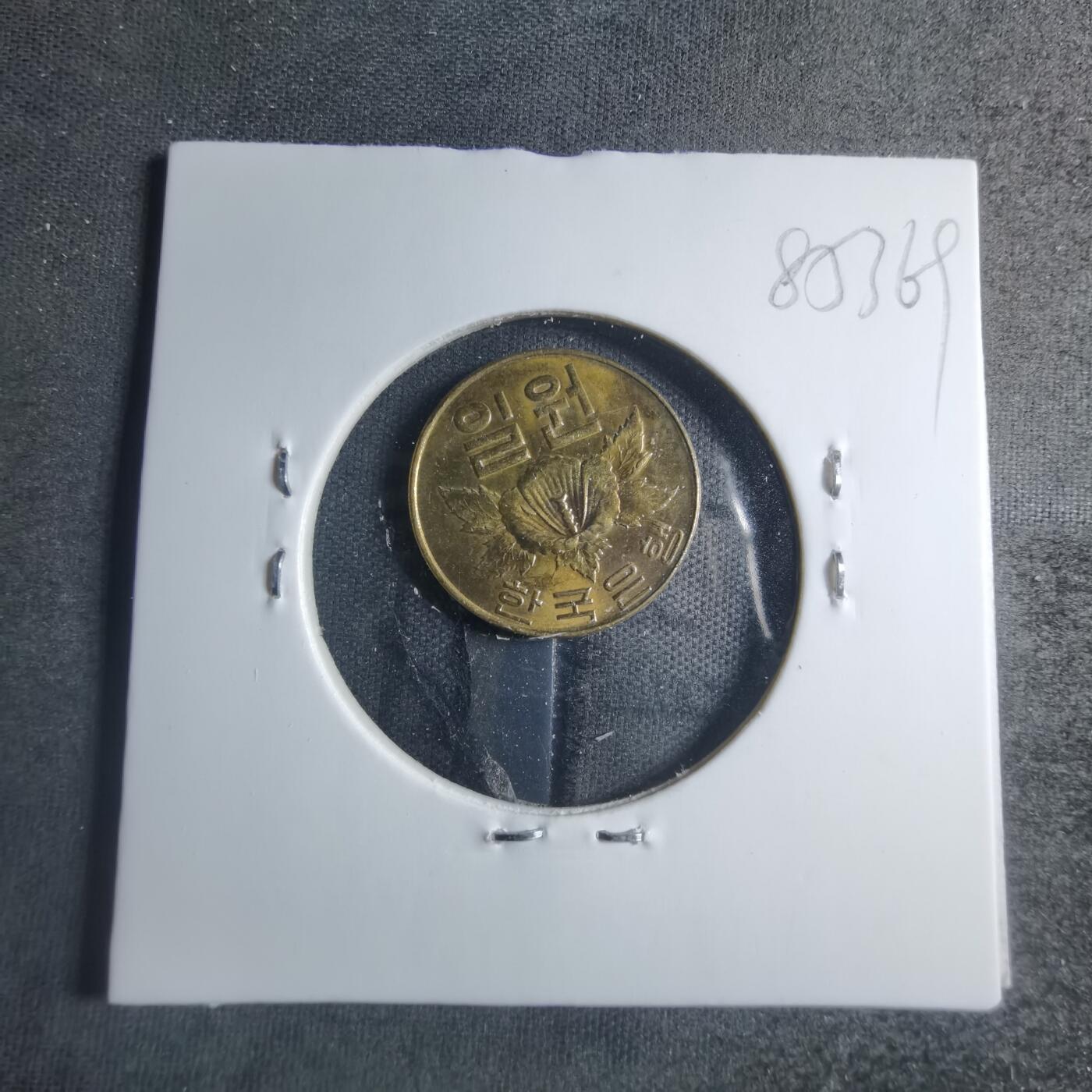 沼泽如烟--第885场 韩国1967年一元