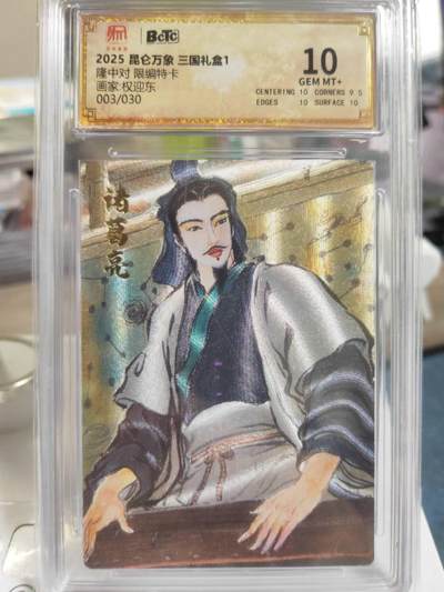 阳大大卡牌拍卖第79期（持续收拍品，周六晚上九点截拍，进群福利早知道） - 【限编10分】昆仑万象 三国礼盒1 权迎东 隆中对 折光粗闪