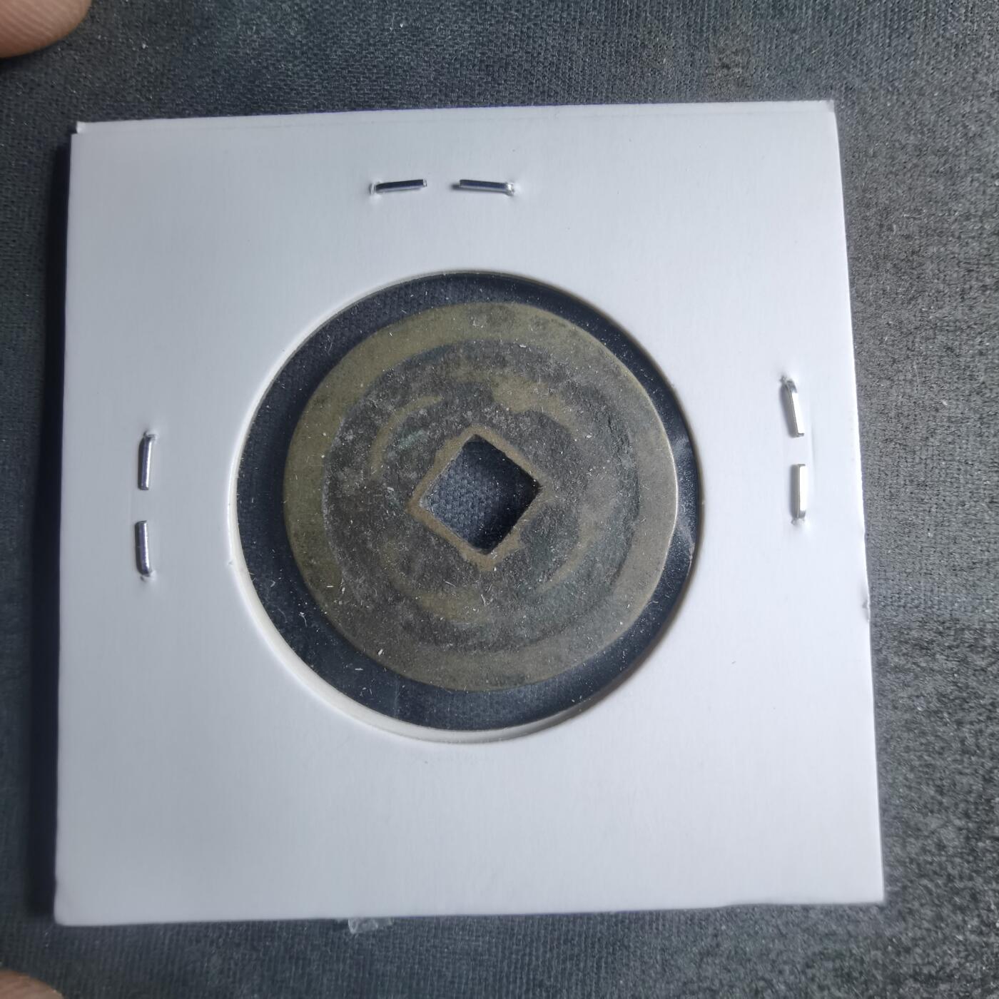 沼泽如烟--第885场 光中通宝