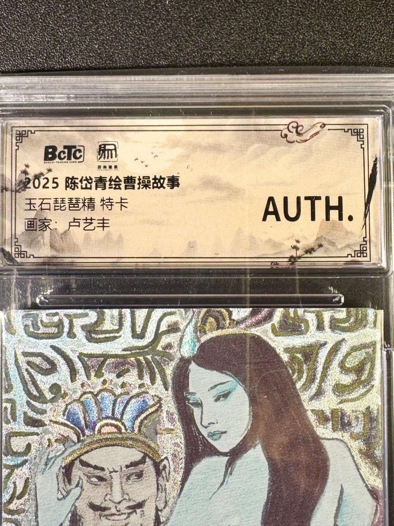 NO.14 好又多金牌大场，双11狂欢！每周一站式配齐，方便凑单！（周6晚8点截拍，卖家送拍0抽成！） 昆仑万象 陈岱青曹操故事特卡 卢艺丰 玉石琵琶精 粗闪 AUTH.