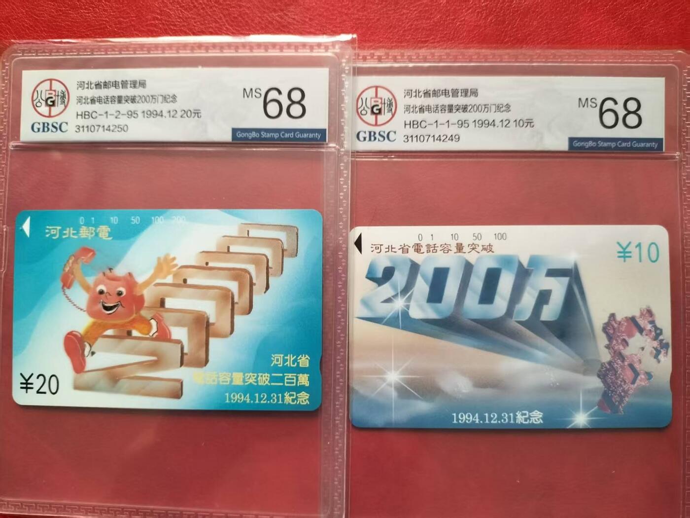 奇珍异宝评级卡（11月1日晚21:30结拍） 公博68分连号河北200万（一组）