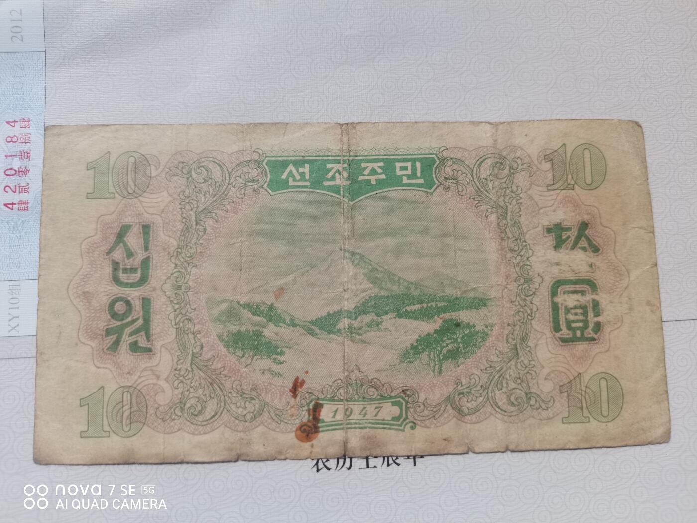 纸币 北朝鲜中央银行券拾圆