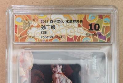 趣卡卡拍No.18期（无佣金免手续费，分享成交有奖） - 【评级卡】焱卡文化 水浒群芳传 孙二娘 幻彩评级卡