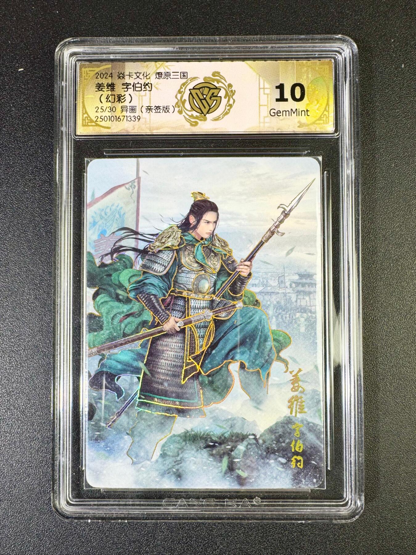 NO.14 好又多金牌大场，双11狂欢！每周一站式配齐，方便凑单！（周6晚8点截拍，卖家送拍0抽成！） 【25/30编亲签】焱卡 燎原三国 巴丁亲签 姜维 幻彩 10G