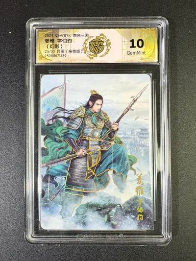 NO.14 好又多金牌大场，双11狂欢！每周一站式配齐，方便凑单！（周6晚8点截拍，卖家送拍0抽成！） - 【25/30编亲签】焱卡 燎原三国 巴丁亲签 姜维 幻彩 10G