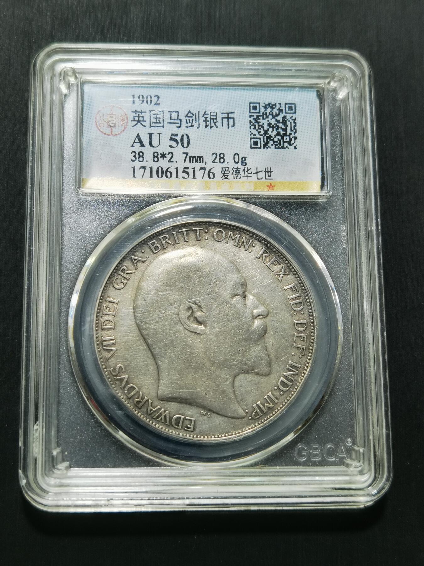 天下钱庄专场欢迎参拍 爱德华七世马剑银币