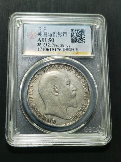 天下钱庄专场欢迎参拍 - 爱德华七世马剑银币