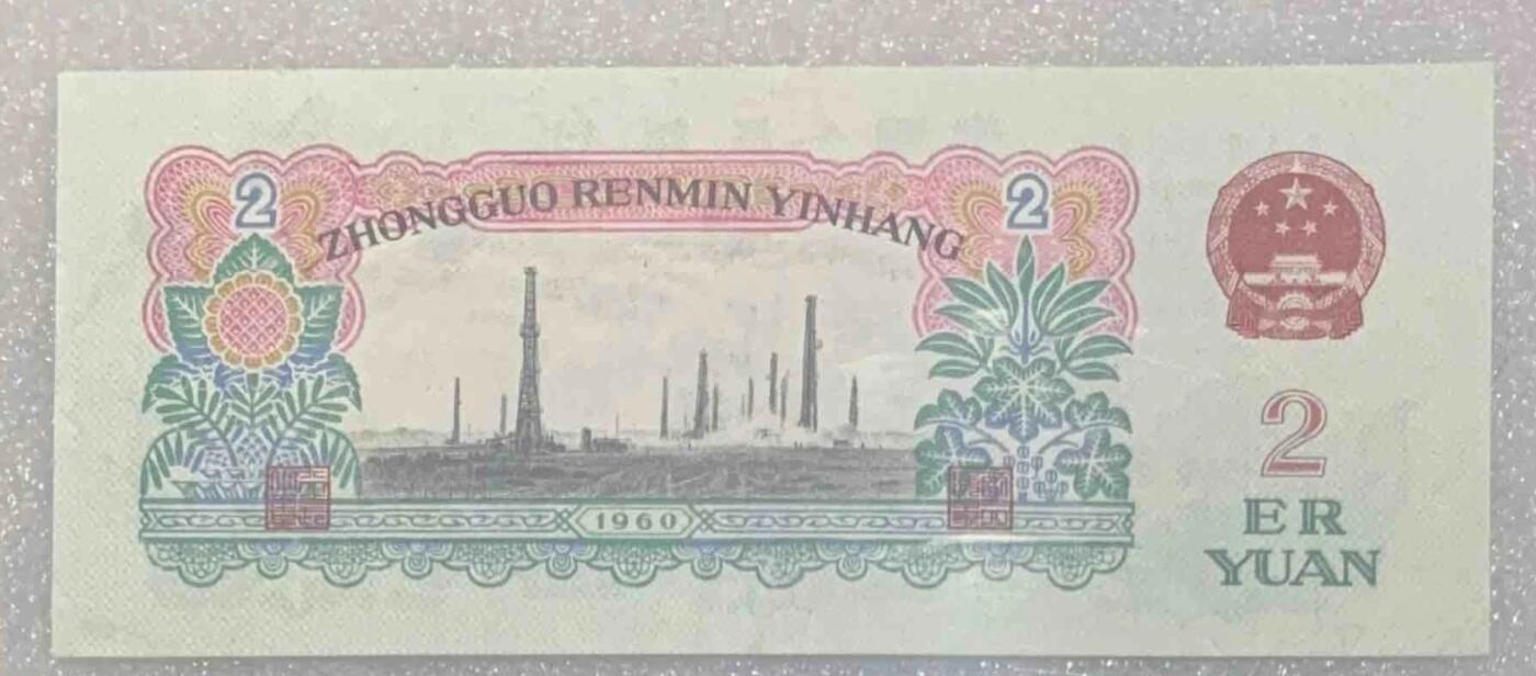 “闻德60三版贰元车工”1张。