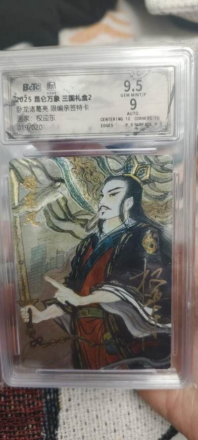 秋原瞳的小店第二十七期（持续收拍，11月秋意正浓，冬欲近，暖心囤卡好时光） - q昆仑万象三国礼盒诸葛亮亲签现编019/020