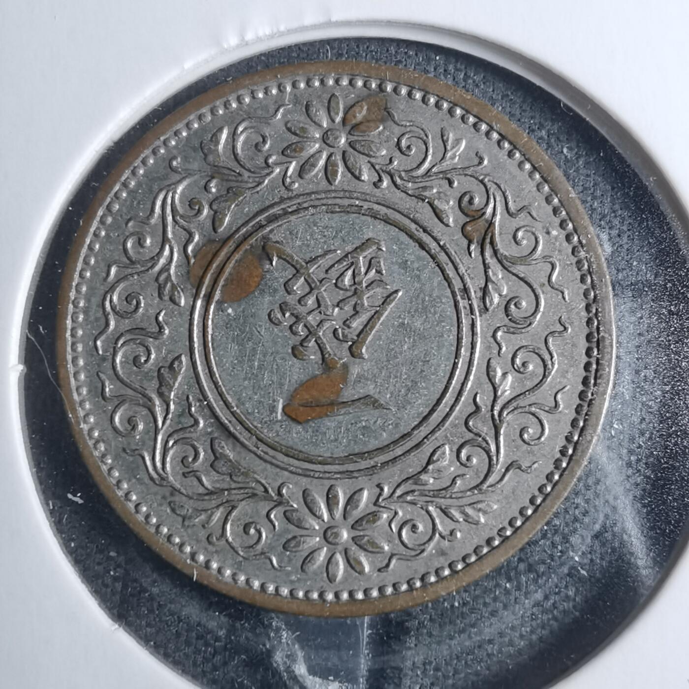 沼泽如烟--第885场 昭和十三年桐叶一钱有银色镀层