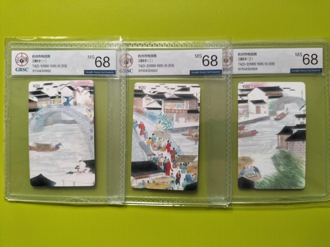 奇珍异宝评级卡（11月1日晚21:30结拍） 公博68分连号江南水乡