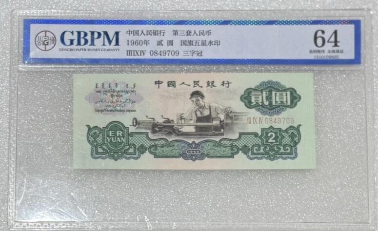 公博64“三版贰元（车工）”纸币1张。