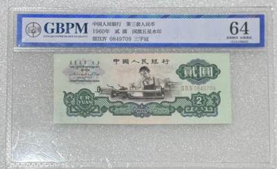 公博64“三版贰元（车工）”纸币1张。 - 公博64“三版贰元（车工）”纸币1张。