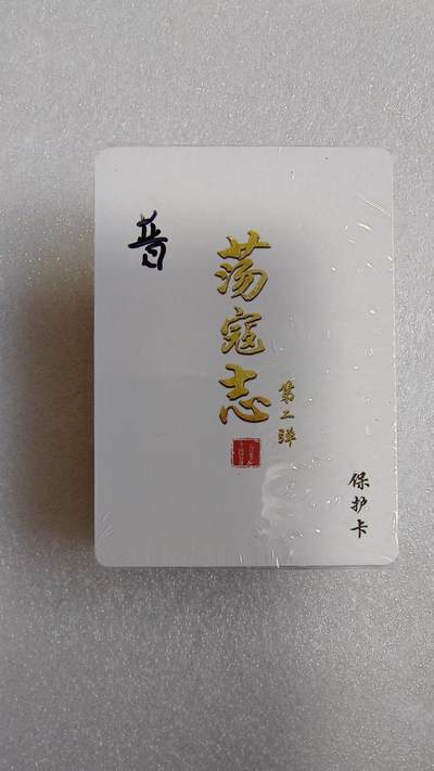 夜之极第三十四期 （11月1日周六晚9点截拍，欢迎竞拍） - 百里&港漫水浒 第二弹 夏伟义 普卡套 全新