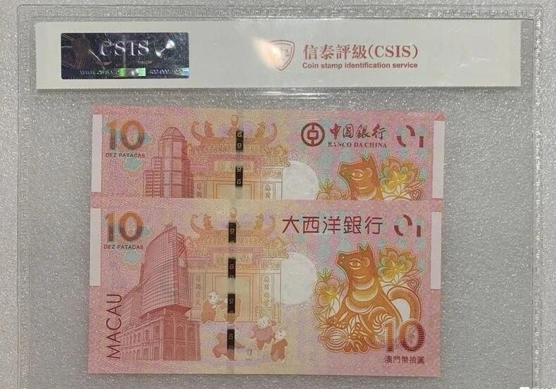 “68E狗年生肖纪念钞（稀少：尾五同号）”1对。