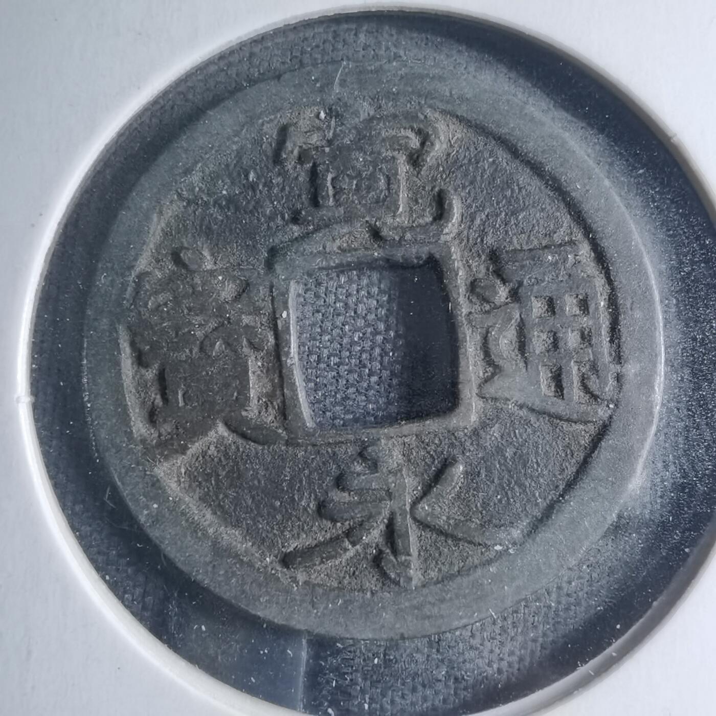 沼泽如烟--第885场 宽永通宝