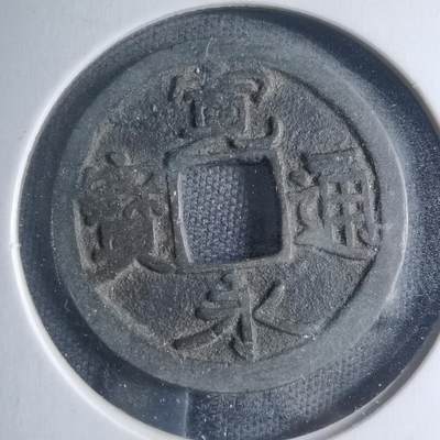 沼泽如烟--第885场 - 宽永通宝