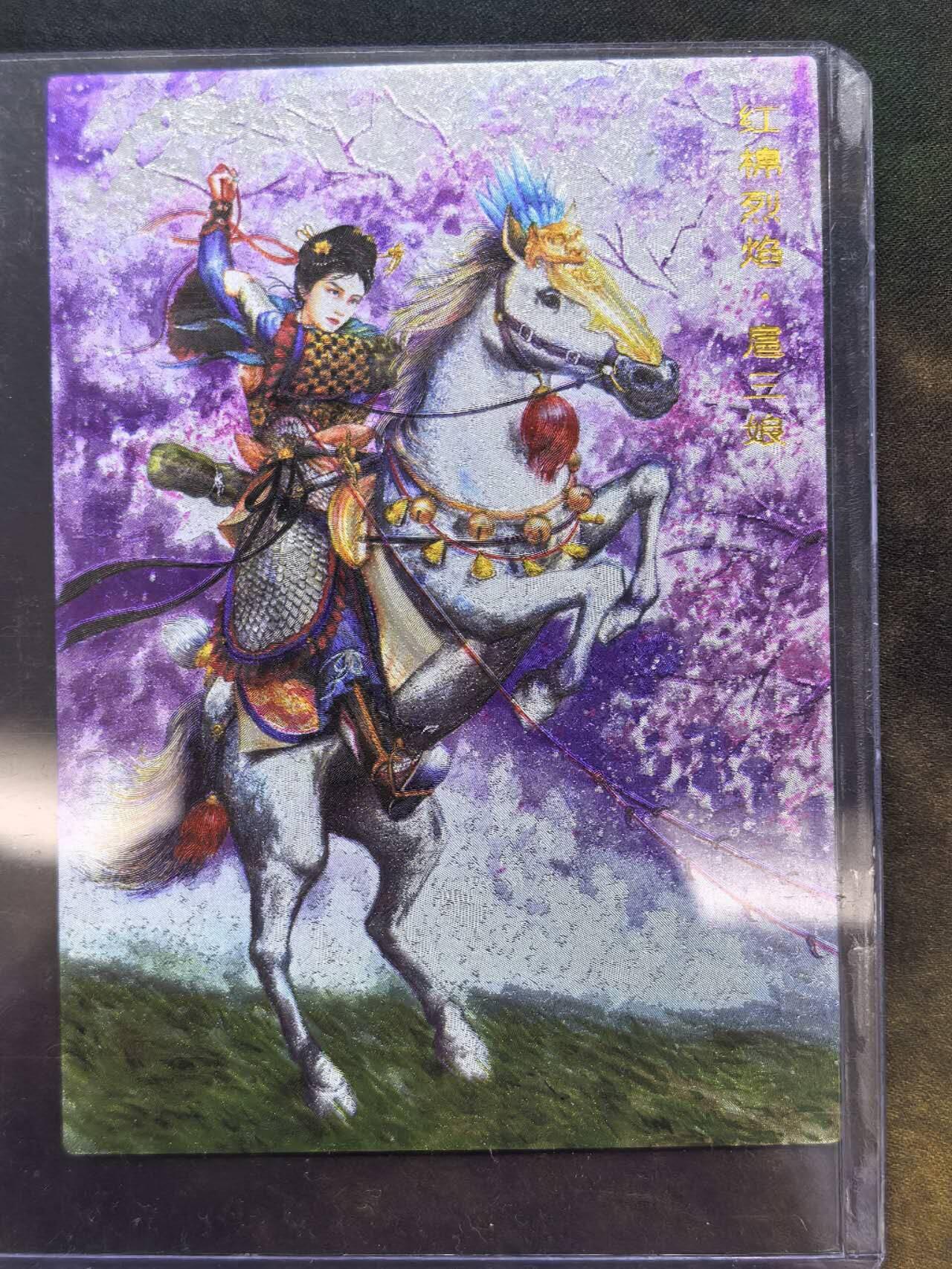 龙虎卡牌第六一场 （无佣金，单场满200元包邮，欢迎送拍） 【编号212】粗闪卡 青笺绘  红棉烈焰扈三娘