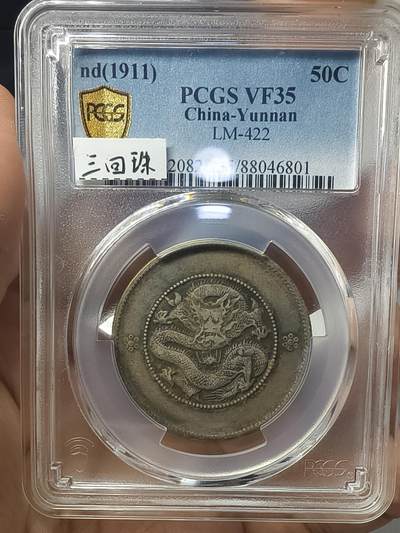 老银元专场（本场有部分趣味币和版别币） - 半圆龙，三回珠，pc评级35分