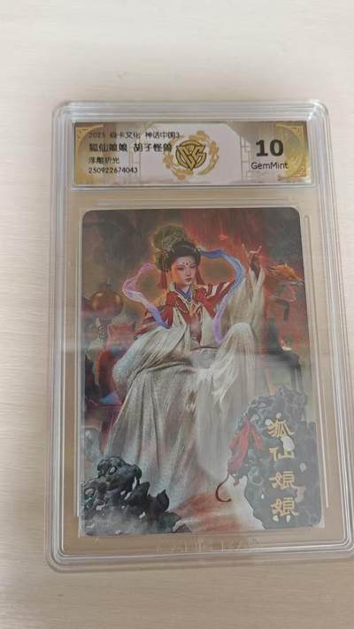 夜之极第三十四期 （11月1日周六晚9点截拍，欢迎竞拍） - CCG&焱卡 神话3 胡子怪兽 狐仙娘娘 浮雕折光 10G