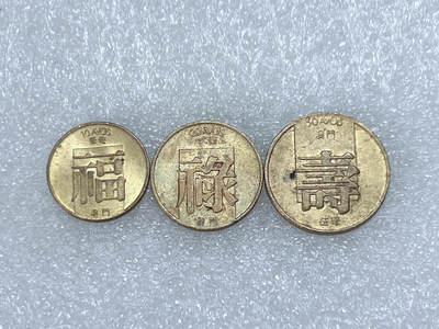 第一海外回流一元起拍收藏 散集专场  第259期 - 中国澳门1982年福禄寿铜币3枚套 带光品