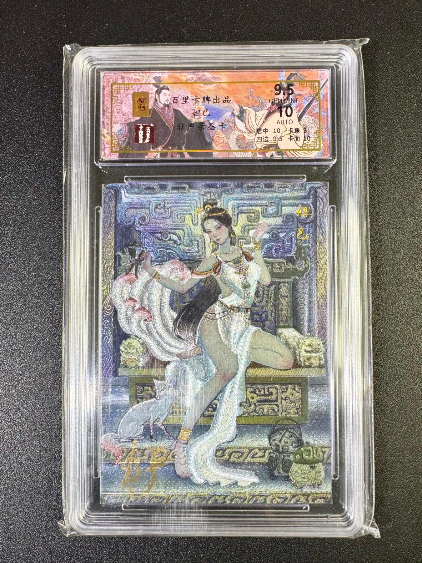 NO.14 好又多金牌大场，双11狂欢！每周一站式配齐，方便凑单！（周6晚8点截拍，卖家送拍0抽成！） 【亲签卡】百里 千古风流 非严亲签 妲己 粗闪 卡面9.5签名10
