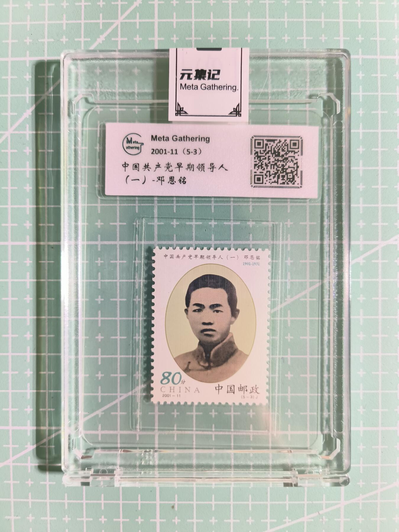 C先生卡牌 第15期 元集纪·刷子签·罐儿签·毒瘤签(持续收拍品中...) 【邮票】元集纪-正品《中国共产党早期领导人-邓恩铭》5-3