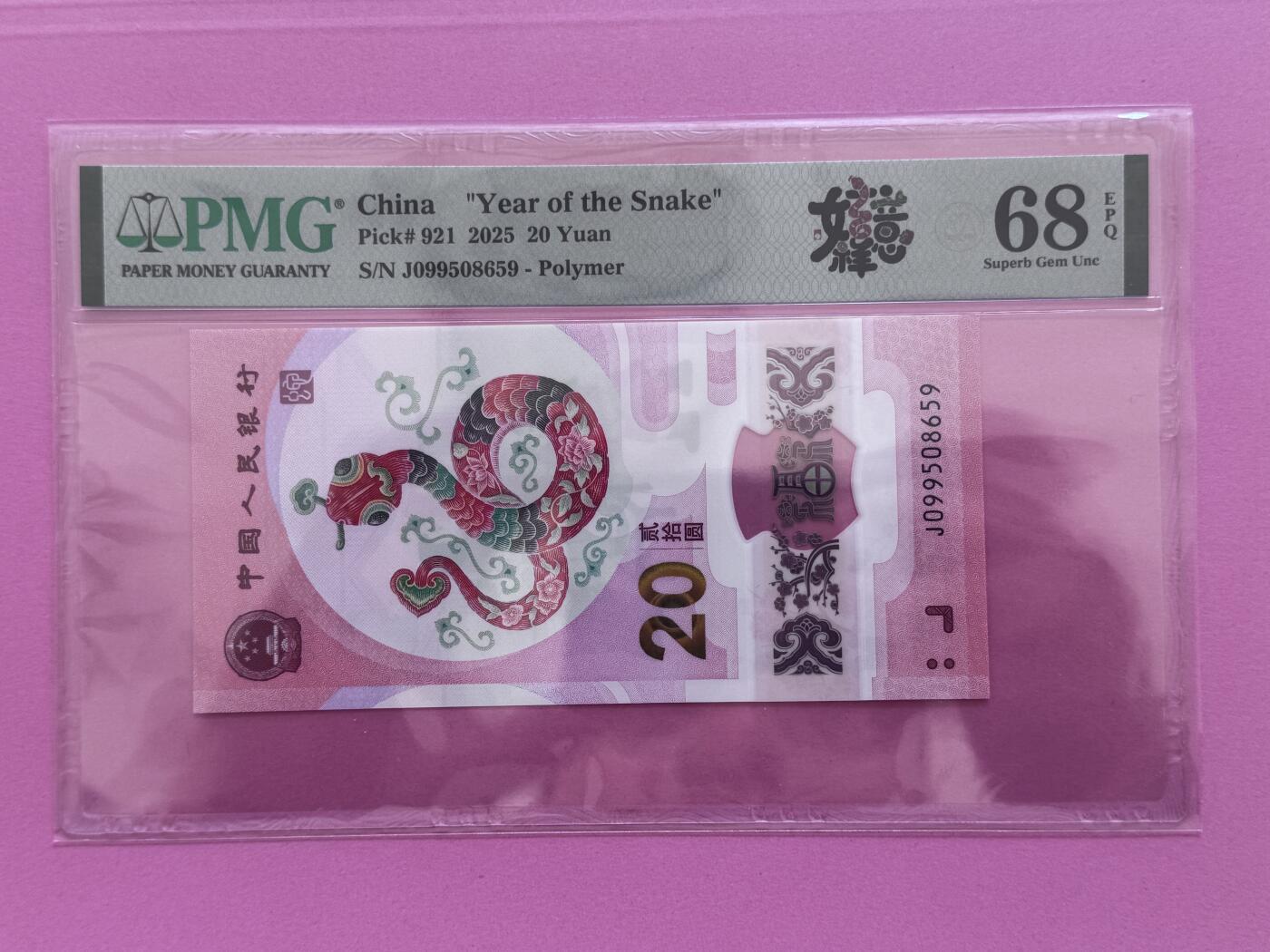 大中华拍卖第800期 蛇钞2520 J099508659