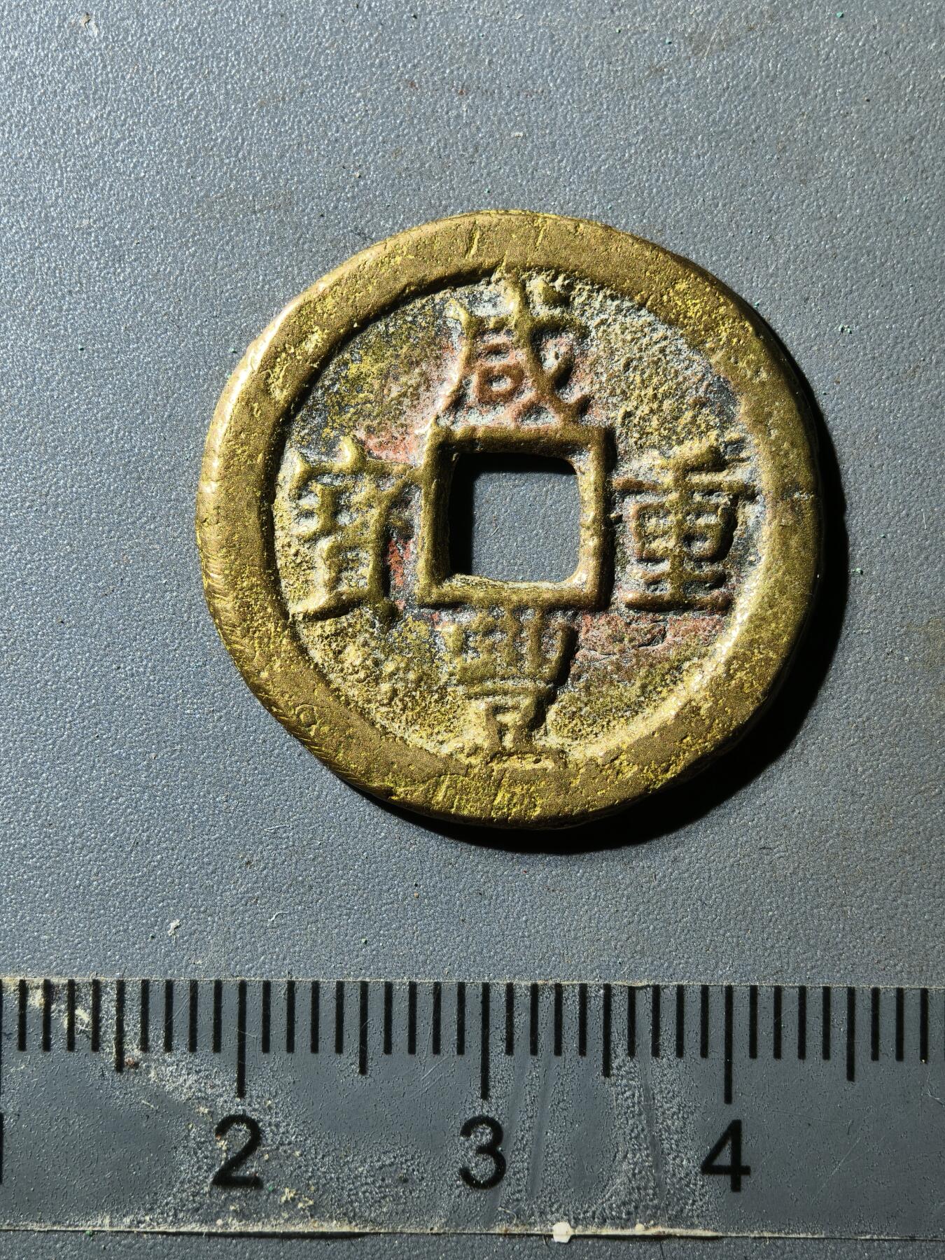 80期回流戒指饰品杂件纪念章丝路钱币专场 咸丰宝迪当十