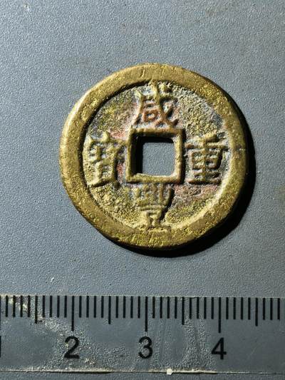 80期回流戒指饰品杂件纪念章丝路钱币专场 - 咸丰宝迪当十