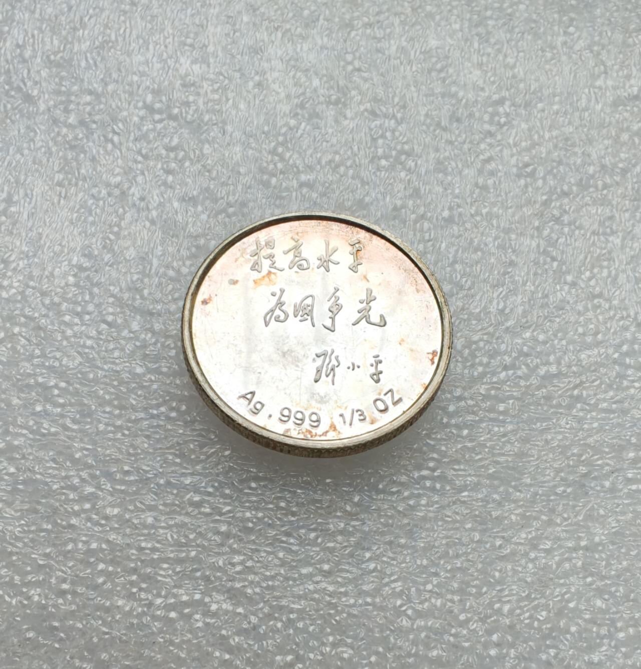 瓶子🏺第214期拍卖会  90年代邓公精制纪念银章  1/3盎司