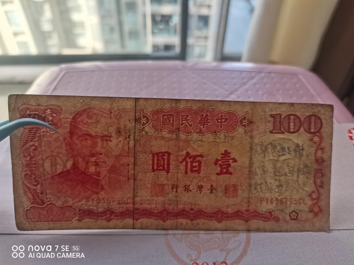 纸币 台币壹佰圆