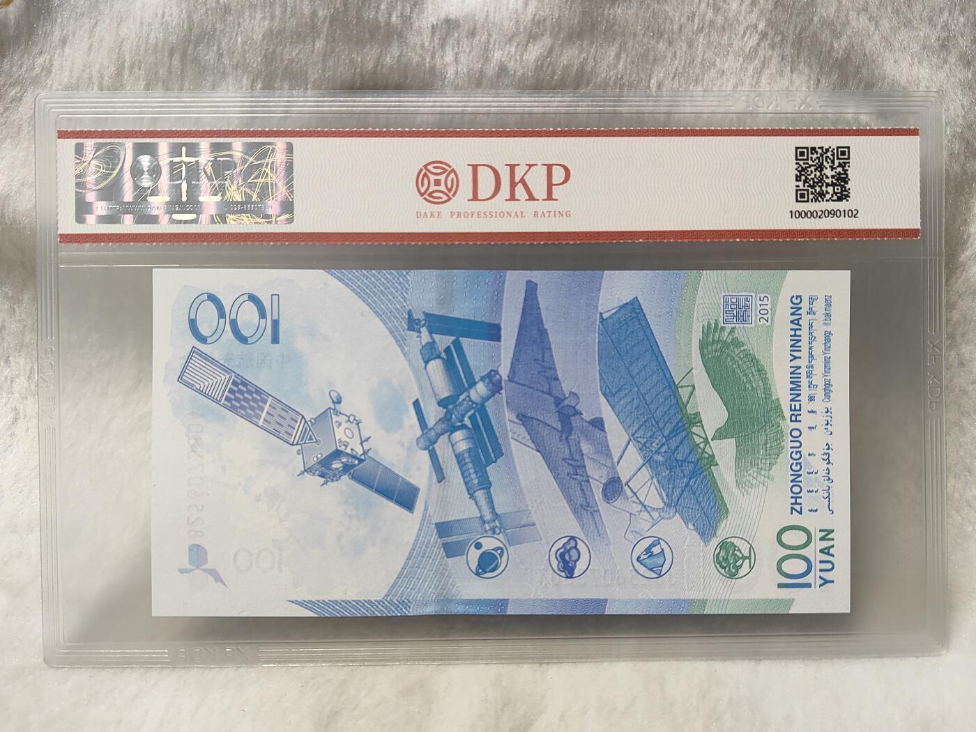 航天纪念钞评级币美品68分仅此一枚面值一百元保真保老按图发货一物一图