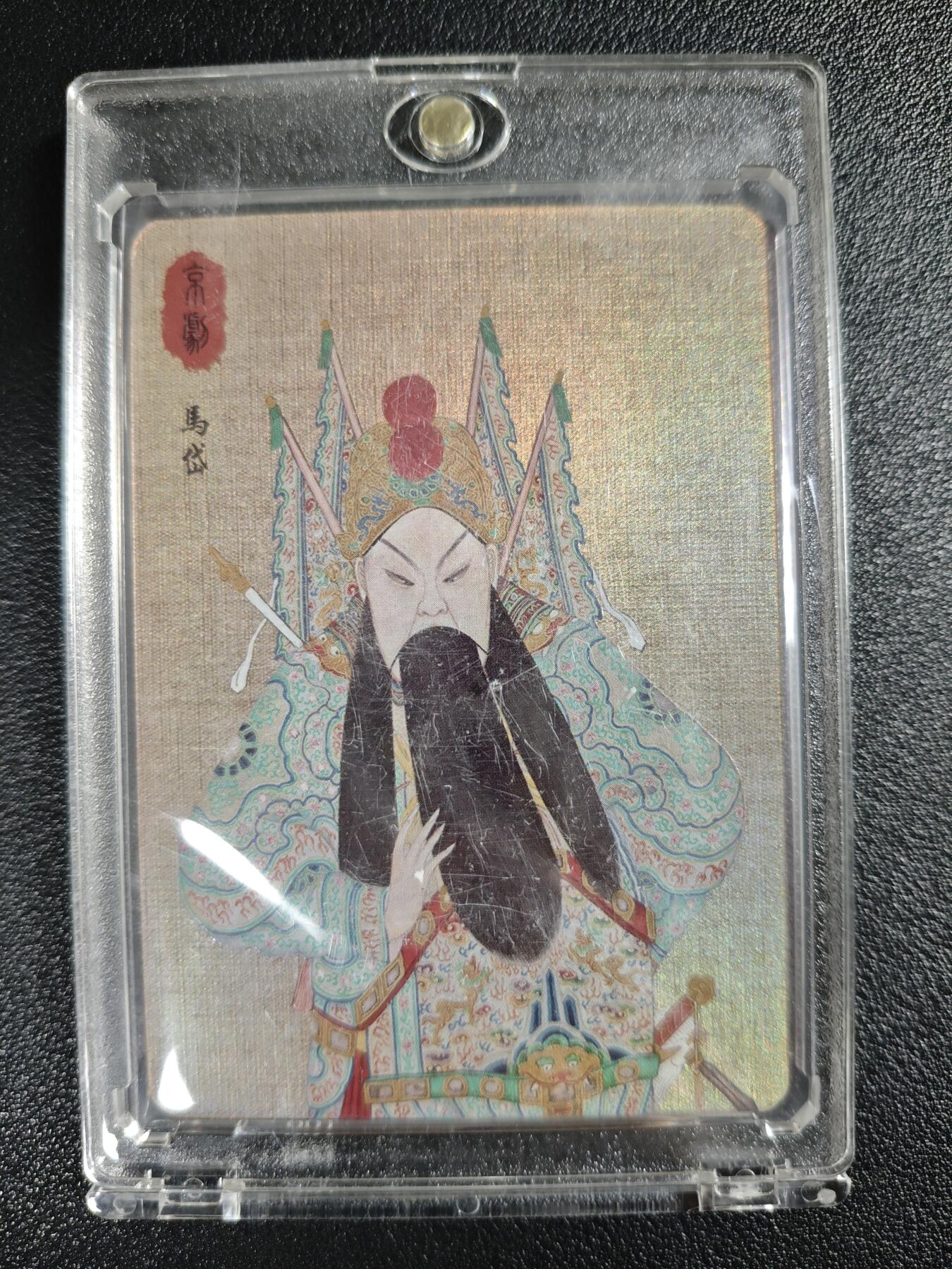 天玑星卡拍第133期《10.30周四截拍》持续收拍收评中 满赠卡需备注 国粹京剧 马岱 070/188