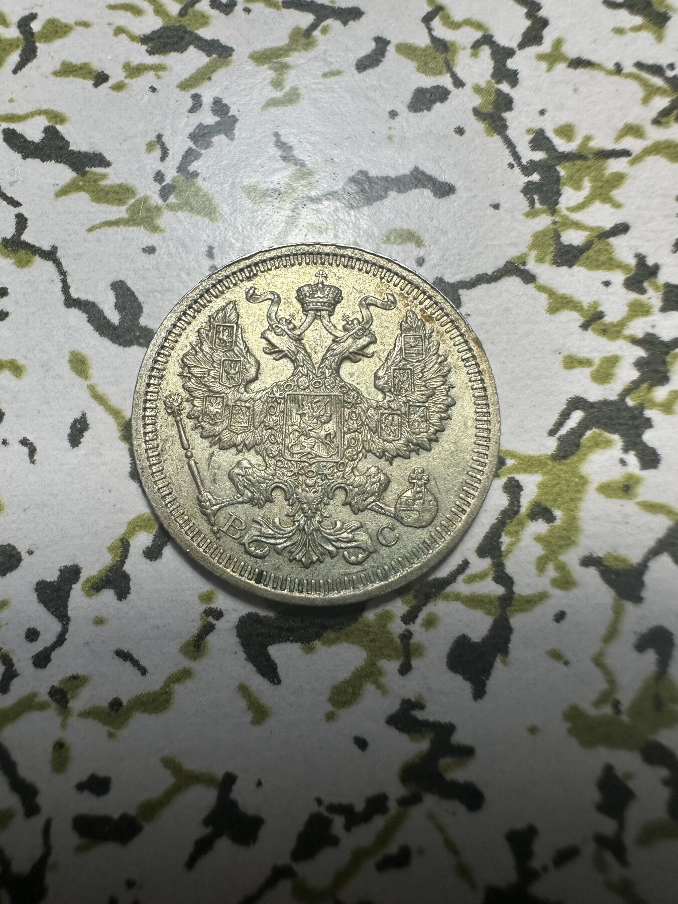 外国钱币，章 极美品，沙俄20戈币银币，1916年