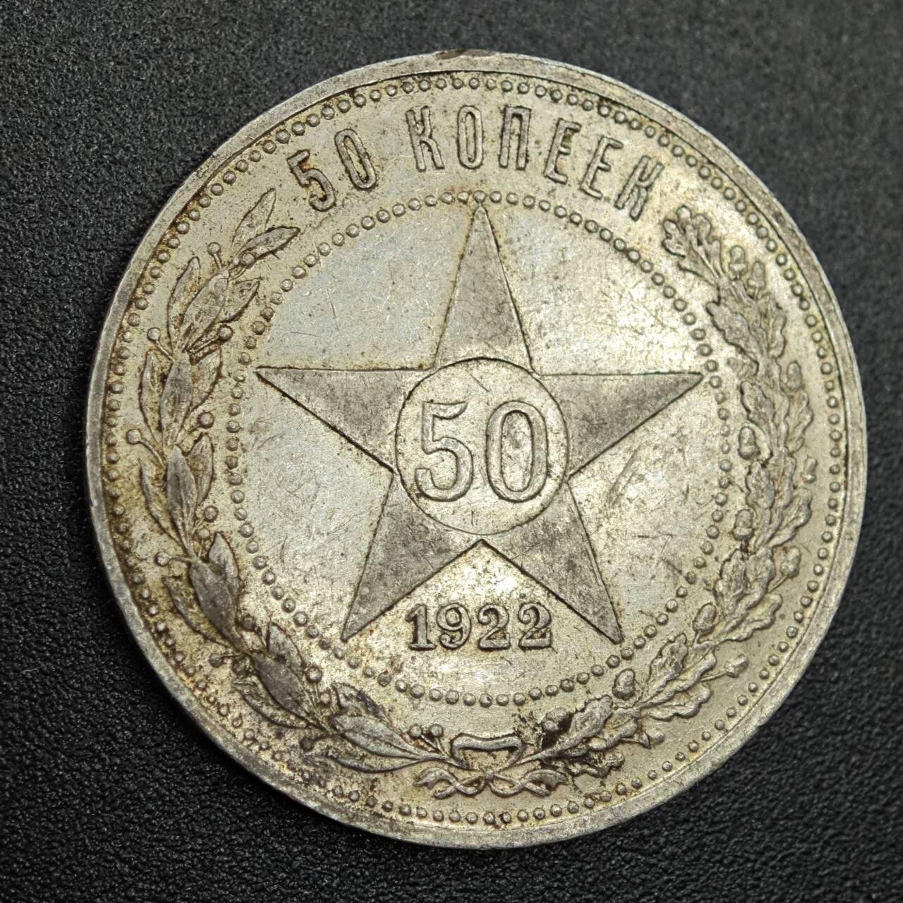 【淘币小摊】实时拍第七百七十九拍   散币场   满百包邮可预留二周 每周一统一发货   苏俄1922年50戈比银币