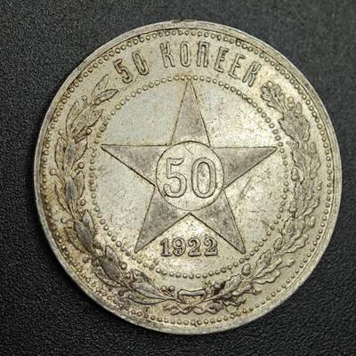 【淘币小摊】实时拍第七百七十九拍   散币场   满百包邮可预留二周 每周一统一发货   - 苏俄1922年50戈比银币