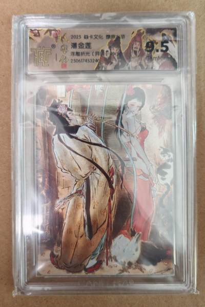 趣卡卡拍No.18期（无佣金免手续费，分享成交有奖） - 【评级卡】焱卡文化 燎原水浒 潘金莲 浮雕折光（异画）编号评级卡