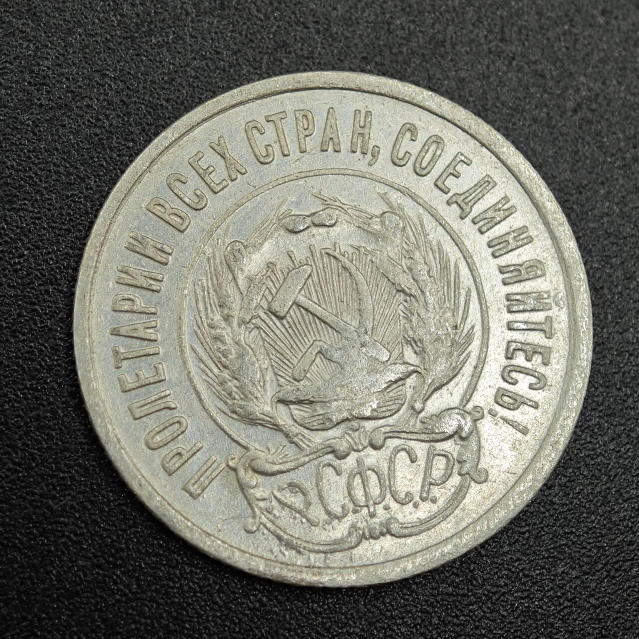 【淘币小摊】实时拍第七百七十九拍   散币场   满百包邮可预留二周 每周一统一发货   苏俄1923年20戈比银币