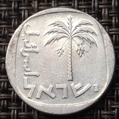 布加迪🐬～世界钱币(上海)🌾第 255 期 /  各国套币和散币 - 以色列🇮🇱 10阿哥拉铝币