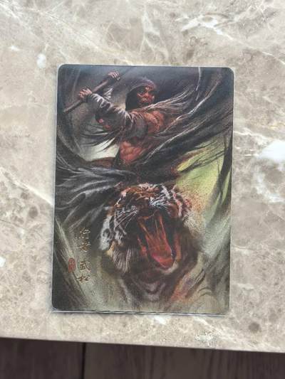 龙虎卡牌第六一场 （无佣金，单场满200元包邮，欢迎送拍） - 粗闪卡 阿毛玩卡  寻梦江湖-武松