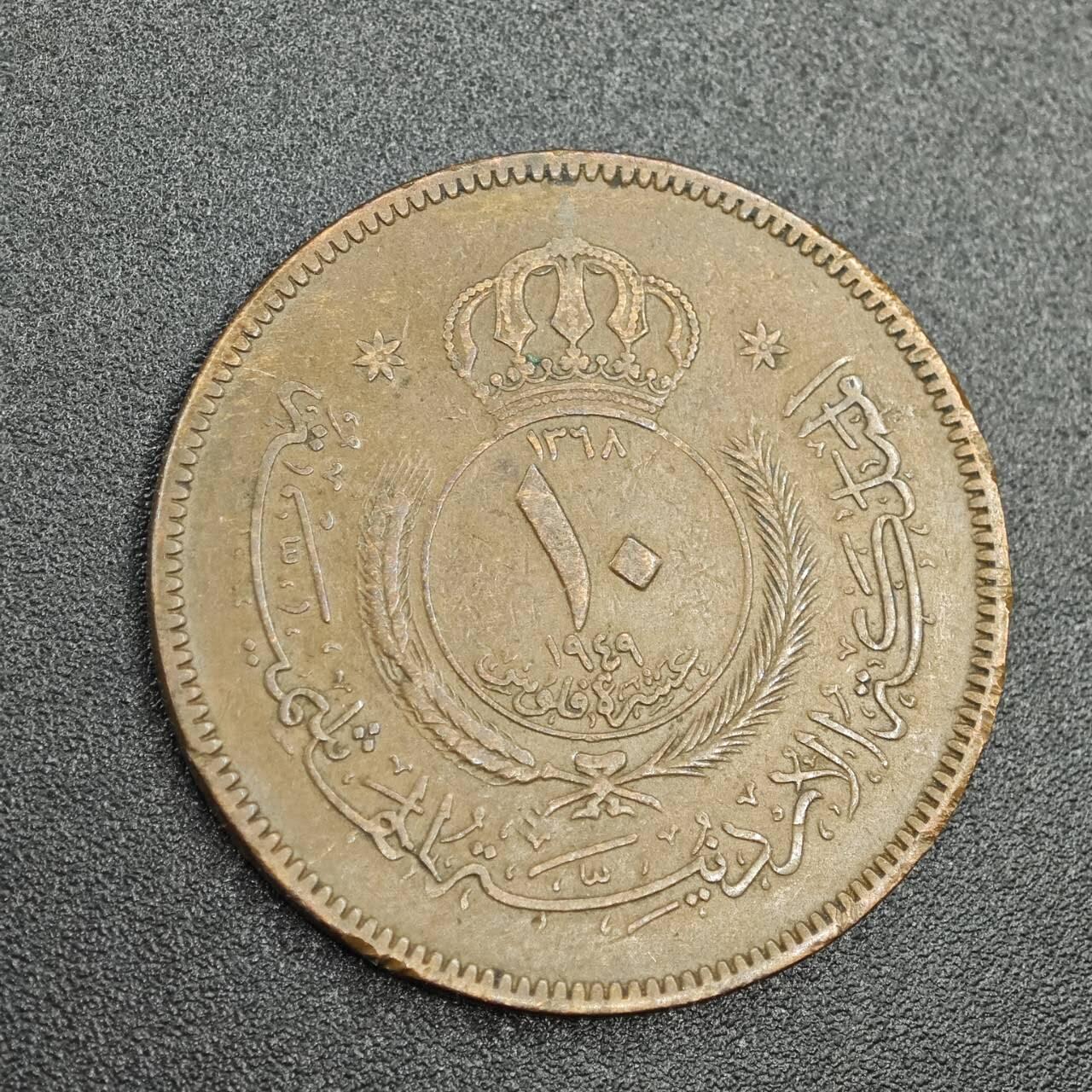 【淘币小摊】实时拍第七百七十九拍   散币场   满百包邮可预留二周 每周一统一发货   约旦1949年10费尔铜币