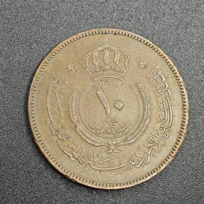 【淘币小摊】实时拍第七百七十九拍   散币场   满百包邮可预留二周 每周一统一发货   - 约旦1949年10费尔铜币