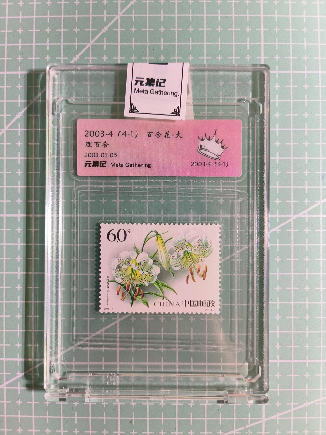 C先生卡牌 第15期 元集纪·刷子签·罐儿签·毒瘤签(持续收拍品中...) 【邮票】元集纪-正品《百合花-大理百合》(4-1) 皇冠