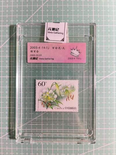 C先生卡牌 第15期 元集纪·刷子签·罐儿签·毒瘤签(持续收拍品中...) - 【邮票】元集纪-正品《百合花-大理百合》(4-1) 皇冠