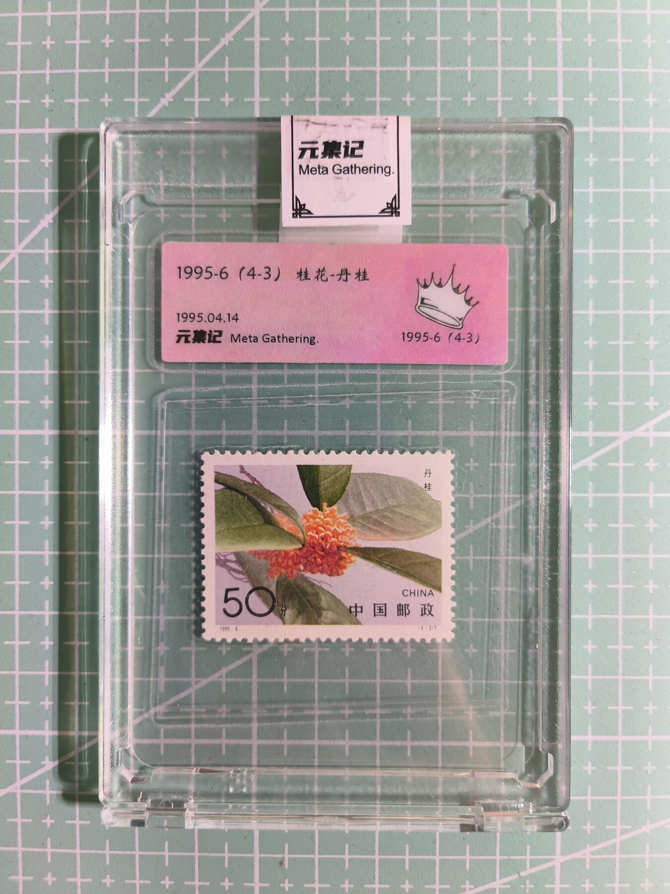 C先生卡牌 第15期 元集纪·刷子签·罐儿签·毒瘤签(持续收拍品中...) 【邮票】元集纪-正品《桂花-丹桂》(4-3) 皇冠