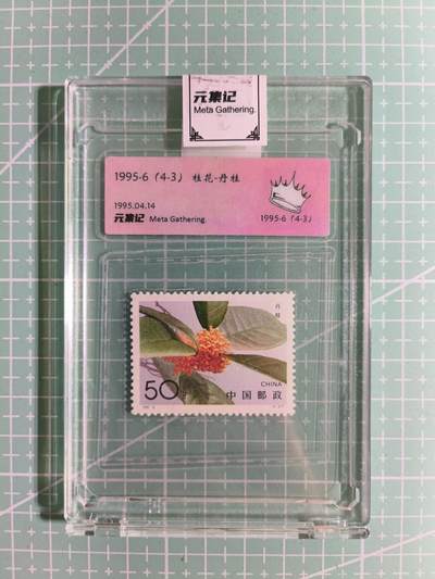 C先生卡牌 第15期 元集纪·刷子签·罐儿签·毒瘤签(持续收拍品中...) - 【邮票】元集纪-正品《桂花-丹桂》(4-3) 皇冠