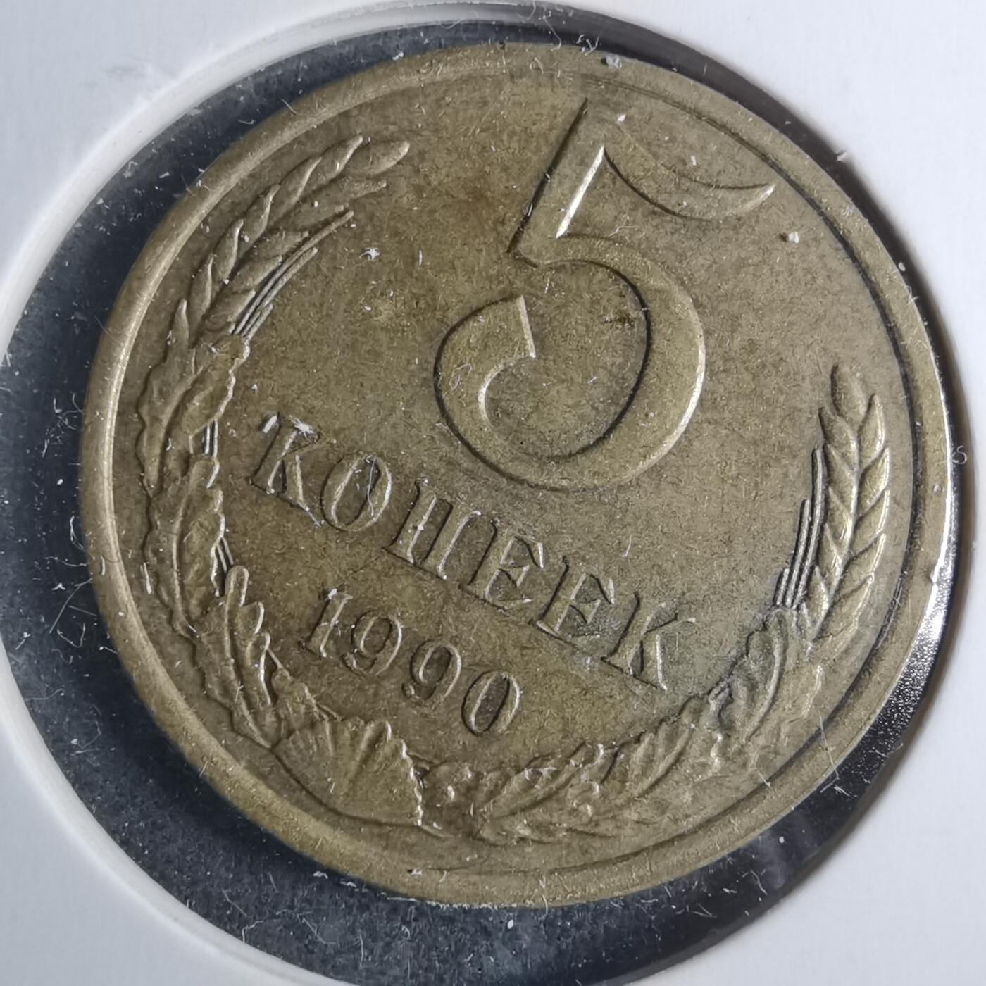 沼泽如烟--第885场 苏联1990年5戈比