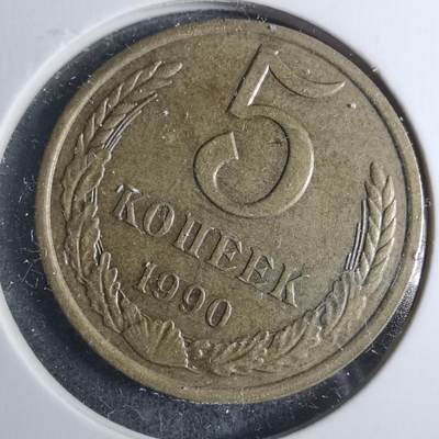 沼泽如烟--第885场 - 苏联1990年5戈比