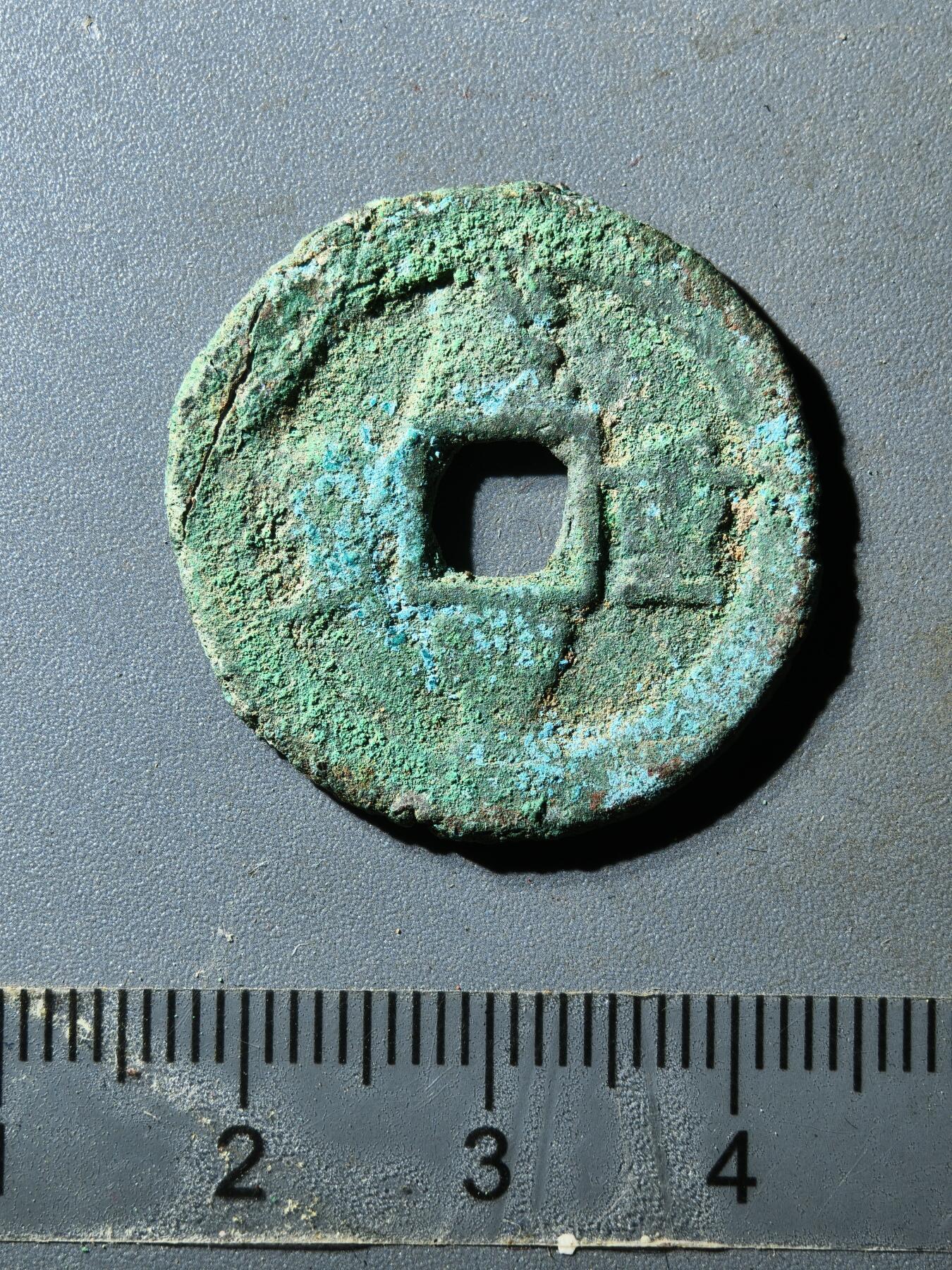 80期回流戒指饰品杂件纪念章丝路钱币专场 咸丰宝迪当十